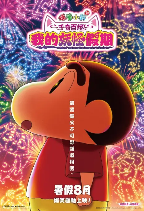 蠟筆小新劇場版：千奇百怪！我的妖怪假期（粵語版）