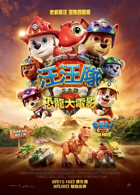 汪汪隊立大功:恐龍大電影(粵語版)