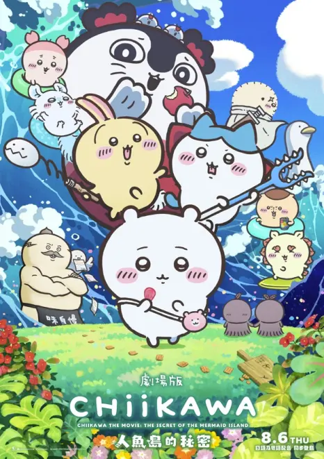 劇場版 CHIIKAWA 人魚島的秘密（粵語版）