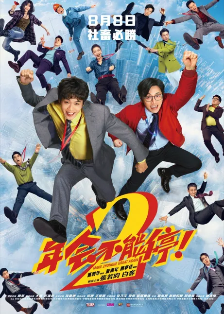 年会不能停! 2