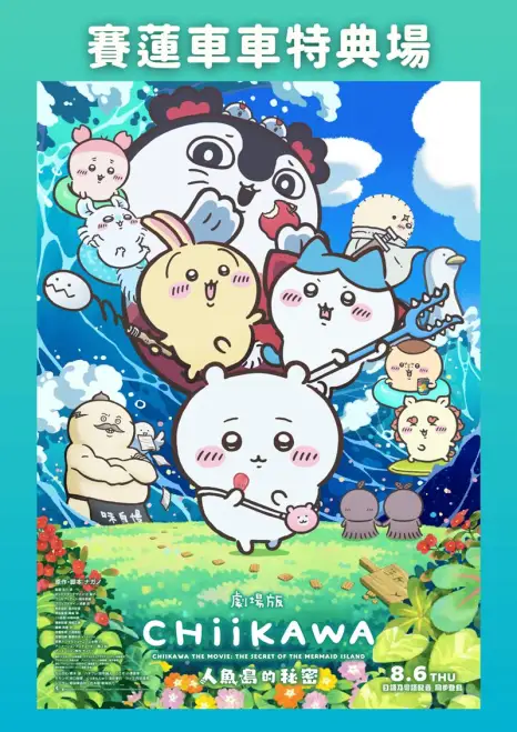CHIIKAWA THE MOVIE: THE SECRET OF THE MERMAID ISLAND – Siren Vehicle Special Screening (Japanese Version)