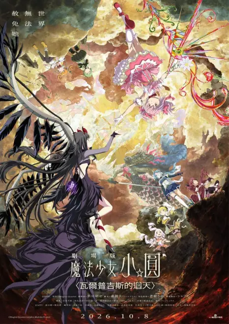 Puella Magi Madoka Magica The Movie -Walpurgisnachi Rising-