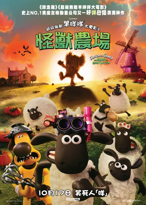 超級無敵羊咩咩大電影之怪獸農場