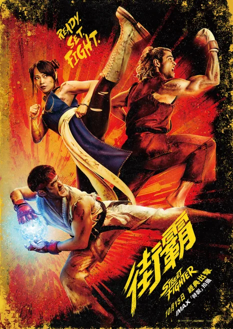 街霸