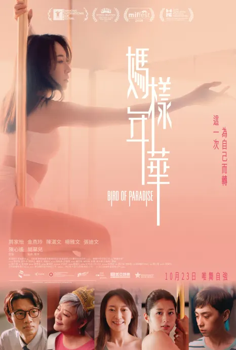 媽樣年華
