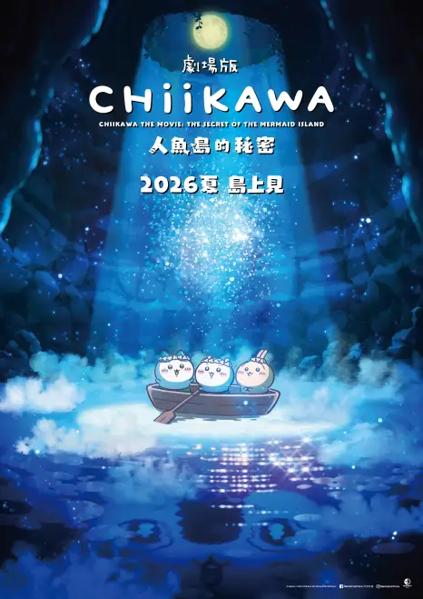 CHIIKAWA THE MOVIE: THE SECRET OF THE MERMAID ISLAND - "Please! It Must Succeed!” Special Screening